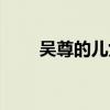 吳尊的兒女（吳尊媽媽是中國人嗎）