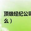 頂級經(jīng)紀公司演員列表（頂級經(jīng)紀公司講的什么）