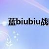 藍(lán)biubiu戰(zhàn)隊有哪些人（藍(lán)biubiu戰(zhàn)隊）