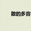 散的多音字組詞（稱的多音字組詞）