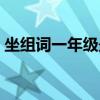 坐組詞一年級(jí)最簡(jiǎn)單的詞語(yǔ)（坐組詞一年級(jí)）