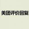 美團(tuán)評價回復(fù)商家怎么回復(fù)（美團(tuán)評價回復(fù)）