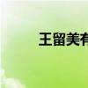 王留美有駕駛過高達嗎(王留美) 王留美有駕駛過高達嗎(王留美)
