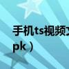 手機(jī)ts視頻文件合并器（手機(jī)ts視頻合并器apk）