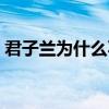 君子蘭為什么不開(kāi)花（君子蘭怎么養(yǎng)才開(kāi)花）