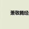 蕭敬騰經(jīng)紀(jì)人多大（蕭敬騰經(jīng)紀(jì)人）
