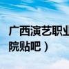 廣西演藝職業(yè)學(xué)院校園風(fēng)光（廣西演藝職業(yè)學(xué)院貼吧）