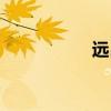 遠(yuǎn)呂智圖片（遠(yuǎn)呂智）
