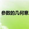 參數(shù)的幾何意義怎么理解(參數(shù)的幾何意義) 參數(shù)的幾何意義怎么理解(參數(shù)的幾何意義)