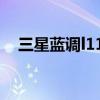 三星藍調(diào)l110相機價格（三星藍調(diào)l110）
