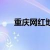 重慶網(wǎng)紅地鐵李子壩站（重慶網(wǎng)紅地）