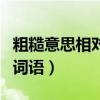 粗糙意思相對的詞有哪些（與粗糙意思相近的詞語）