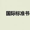 國(guó)際標(biāo)準(zhǔn)書號(hào)英文簡(jiǎn)稱（國(guó)際標(biāo)準(zhǔn)書號(hào)）