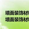 墻面裝飾材料燃燒性能等級(jí)屬于a級(jí)的場(chǎng)所（墻面裝飾材料）