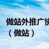 做站外推廣協(xié)調(diào)外部資源時應(yīng)當(dāng)重點關(guān)注什么（做站）
