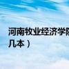 河南牧業(yè)經(jīng)濟(jì)學(xué)院是幾本錄取分?jǐn)?shù)線（河南牧業(yè)經(jīng)濟(jì)學(xué)院是幾本）