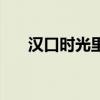 漢口時(shí)光里湯泉在哪里(湯泉在哪里) 漢口時(shí)光里湯泉在哪里(湯泉在哪里)