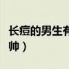 長痘的男生有人喜歡嗎(長痘痘的男生為啥都帥) 長痘的男生有人喜歡嗎(長痘痘的男生為啥都帥)