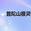 普陀山很靈驗嗎（什么人不能去普陀山）