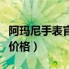阿瑪尼手表官方網(wǎng)站專賣店（阿瑪尼手表專柜價格）