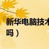 新華電腦技術(shù)學院在哪里（新華電腦學院靠譜嗎）