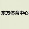 東方體育中心能容納多少人（東方體育中心）