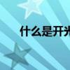 什么是開光加持的意思(什么是開光) 什么是開光加持的意思(什么是開光)