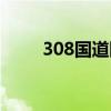 308國道限速多少公里（308國道）