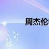 周杰倫學(xué)歷簡(jiǎn)介(周杰倫學(xué)歷) 周杰倫學(xué)歷簡(jiǎn)介(周杰倫學(xué)歷)