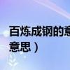 百煉成鋼的意思和化學(xué)反應(yīng)原理（百煉成鋼的意思）