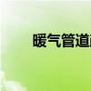 暖氣管道疏通清洗（暖氣管道疏通）