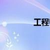 工程師申報(bào)條件（工程師）