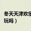 冬天天津歡樂谷旅游攻略（天津歡樂谷冬天能玩嗎）