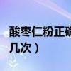 酸棗仁粉正確的泡水方法（酸棗仁泡水一天喝幾次）