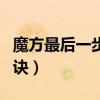 魔方最后一步口訣上右下左（魔方最后一步口訣）