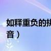如釋重負(fù)的拼音怎么讀音讀法（如釋重負(fù)的讀音）