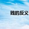 賤的反義詞和近義詞（賤的反義詞）