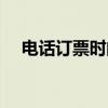 電話訂票時(shí)間幾點(diǎn)開(kāi)始（電話訂票時(shí)間）