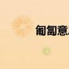 匍匐意思解釋詞語（匍匐意思）