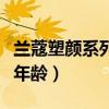 蘭蔻塑顏系列適合干皮嗎（蘭蔻塑顏系列適合年齡）