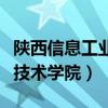 陜西信息工業(yè)技術(shù)學(xué)院怎么樣（陜西信息工業(yè)技術(shù)學(xué)院）