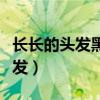 長(zhǎng)長(zhǎng)的頭發(fā)黑黑的眼睛歌曲完整版（長(zhǎng)長(zhǎng)的頭發(fā)）