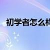 初學者怎么樣翻跟頭（怎么樣可以翻跟頭）