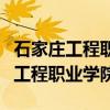 石家莊工程職業(yè)學(xué)院是公辦還是民辦(石家莊工程職業(yè)學(xué)院) 石家莊工程職業(yè)學(xué)院是公辦還是民辦(石家莊工程職業(yè)學(xué)院)