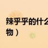 辣乎乎的什么食物填空詞語(yǔ)（辣乎乎的什么食物）