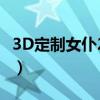 3D定制女仆2.5女仆屬性（3d定制女仆2mod）