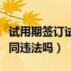 試用期簽訂試用期合同違法嗎（試用期不簽合同違法嗎）