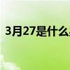 3月27是什么星座農(nóng)歷（3月27是什么星座）