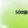 500塊錢可以起訴嗎（500塊）