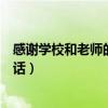 感謝學(xué)校和老師的話家長說給學(xué)校的話（感謝學(xué)校和老師的話）
